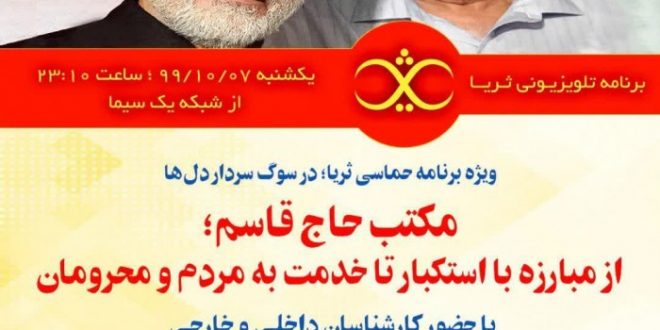 ویژه برنامه حماسی ثریا در سوگ سردار دل ها