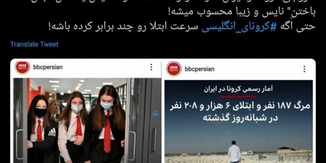 واکنش فعالان فجازی به نحوه پوشش کرونا در ایران و انگلیس