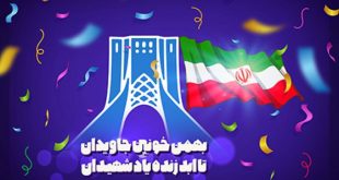 4f1c52717271823b71eb0a54956934428970 310x165 - بسته فرهنگی به مناسبت دهه فجر انقلاب اسلامی