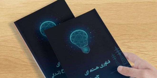 کتاب “فناوری هسته‌ای، چرخ زندگی” اثر جدید پژوهشی حجت الاسلام راجی