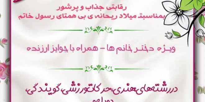 برنامه عطرِ ریحان عرصه ای برای شکوفا شدن استعدادهای دختران مشهدی