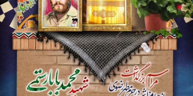 یادواره مجازی سردار شهید محمد بابا رستمی از جوار مزار شهید در حرم مطهر رضوی
