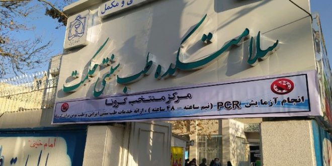 افتتاح سلامتکده طب ایرانی با ارائه خدمات به بیماران کرونایی در مشهد مقدس