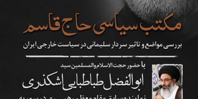 جلسه بررسی مواضع و تاثیر سردار سلیمانی در سیاست خارجی ایران