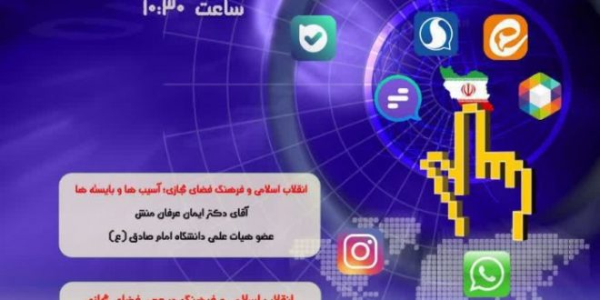 وبینار راهبرد فرهنگی انقلاب اسلامی در عرصه فضای مجازی