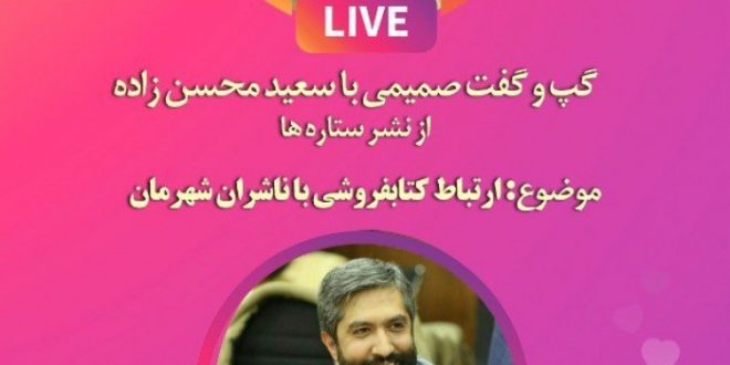 گفتگو زنده با موضوع ارتباط کتاب‌فروشی‌ها با ناشران شهر مشهد