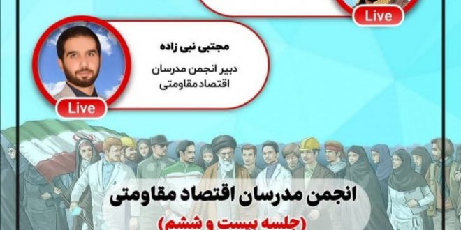 گفتگو زنده پیرامون انقلاب اسلامی و اقتصاد مردمی