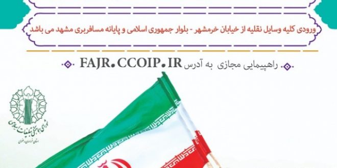 راهپیمایی خودرویی-موتوری  خانوادگی مردم مشهد
