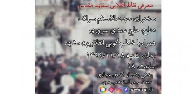 کوچه های انقلاب ویژه برنامه خاطره گویی و معرفی نقاط مهم انقلابی در مشهد مقدس