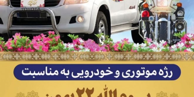 رژه موتوری و خودرویی به مناسبت یوم الله ۲۲ بهمن