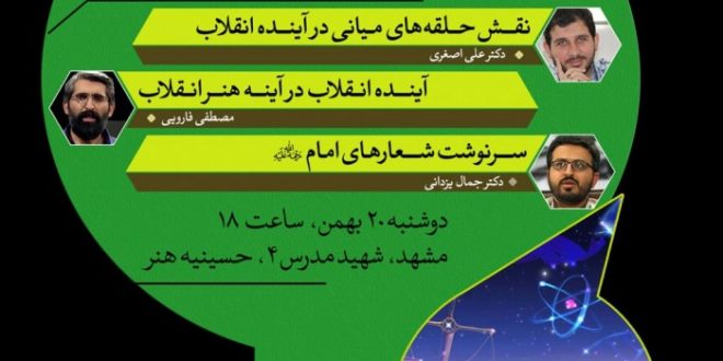 جلسه گفتار عصر با موضوعات آینده انقلاب اسلامی
