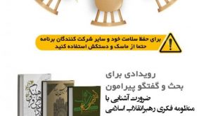 fa12a2c38f2cff1a35fab6e00479d9549656 310x165 - رویدادی برای بحث و گفتگو پیرامون ضرورت آشنایی با منظومه فکری رهبر انقلاب اسلامی
