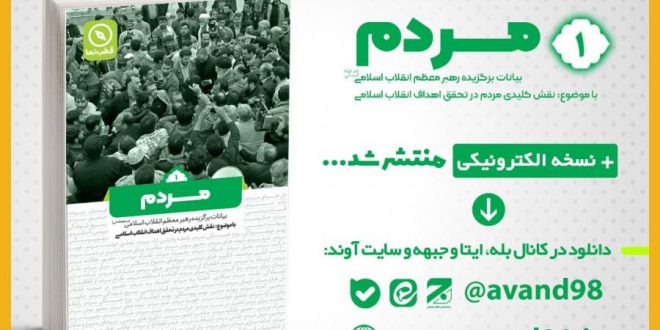 کتاب مجموعه بیانات برگزیده امام خامنه‌ای مرتبط با جبهه‌سازی فرهنگی مردمی