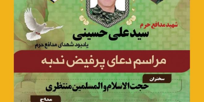 مراسم یادبود شهید مدافع حرم سید علی حسینی