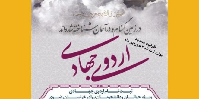 اردوی جهادی نوروز ۱۴۰۰ در مناطق محروم روداب سبزوار