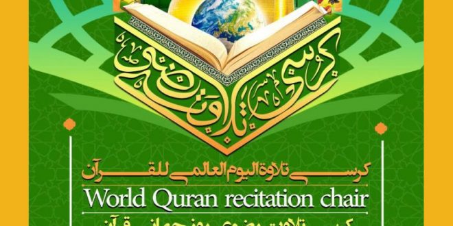 کرسی تلاوت رضوی در روز جهانی قرآن به مناسبت عید سعید مبعث