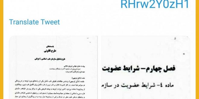 واکنشی عجیب به طرح ارائه شده در مجلس مبنی بر تشکیل سازمان طب اسلامی ایرانی