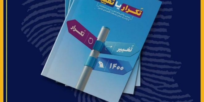 پیش فروش کتاب « انتخابات تَکرار یا تغییر »، جدیدترین اثر حجت الاسلام راجی