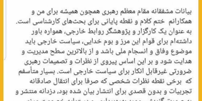 واکنش شرم آور ظریف به سخنان امروز رهبری
