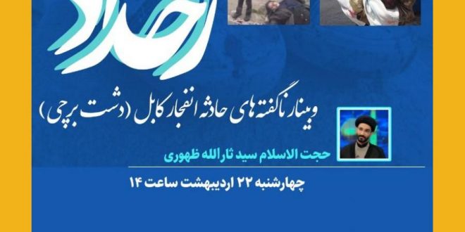 رخداد، وبیناری با موضوع “ناگفته های حادثه کابل”