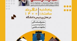 b3c43fc5473fe6ca65d77b226d4c37927516 310x165 - جلسه پرسش و پاسخ مجمع تشکل های دانشجویی مشهد با جريانات سیاسی شهر