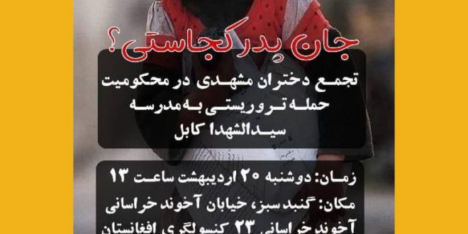 تجمع دختران مشهدی در محکومیت حمله تروریستی به مدرسه سیدالشهدا کابل