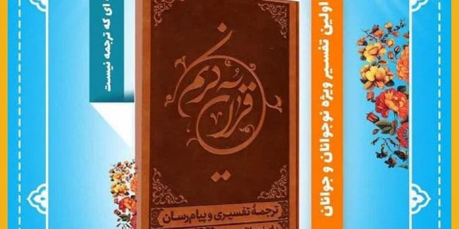 قرآن با ترجمه خواندنی و پیام رسان ویژه نوجوانان