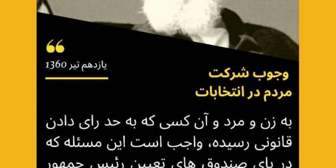 لزوم مشارکت حداکثری در انتخابات در کلام امام خمینی(ره)