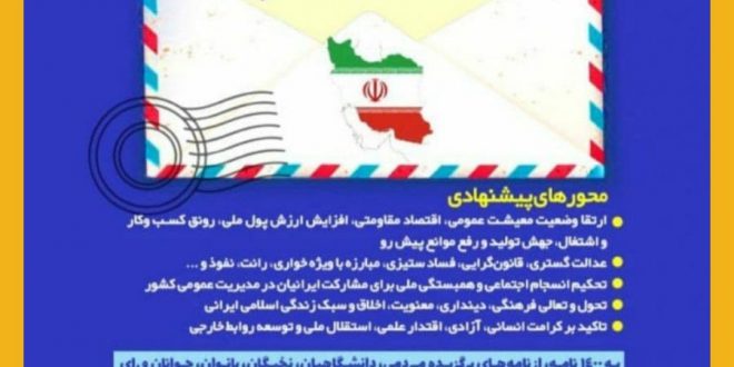 پویش ملی نامه ایرانیان به رئیس جمهور سیزدهم