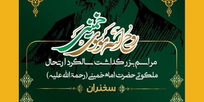 مراسم گرامیداشت سالگرد ارتحال ملکوتی بنیانگذار انقلاب اسلامی حضرت امام خمینی قدس سره الشریف