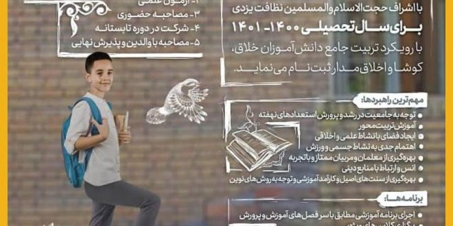 دبیرستان حضرت مهدی (عج) با رویکرد تربیت دانش‌آموزان خلاق، کوشا و اخلاق مدار ثبت‌نام می‌کند