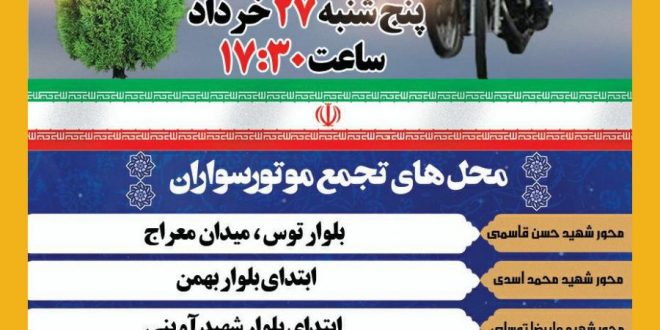 رژه موتوری “ایران سربلند”
