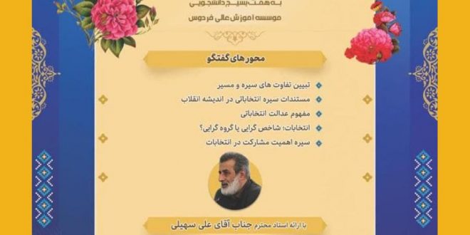 نشست تحلیلی و بررسی سيره انتخاباتي در انديشه حضرت امام(ره) و مقام معظم رهبري