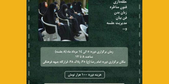 دوره آموزش مهارت ها و فنون تبلیغ در حوزه انقلاب اسلامی