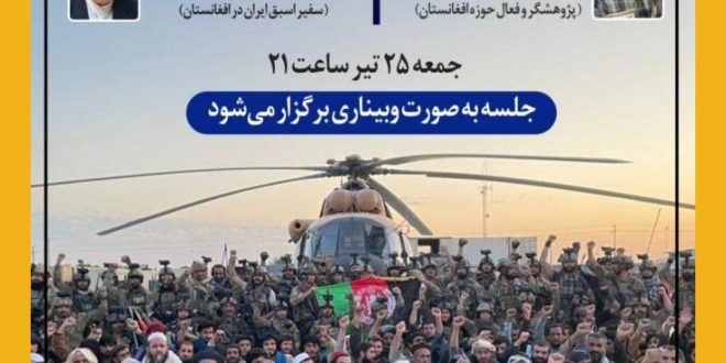 نسشت مجازی “اندر طالبان” بررسی زوایای متفاوت در نگاه به طالبان