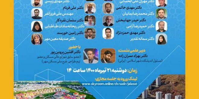 نشست تخصصی هم اندیشی اساتید و پژوهشگران و نخبگان جوان معماری و شهرسازی اسلامی ایرانی