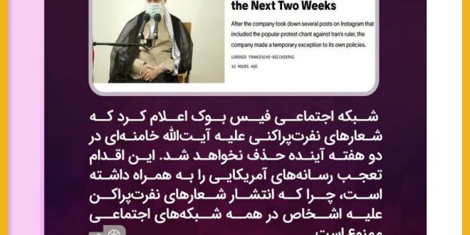 فیس‌بوک: دو هفته می‌توانید به رهبر ایران توهین کنید!