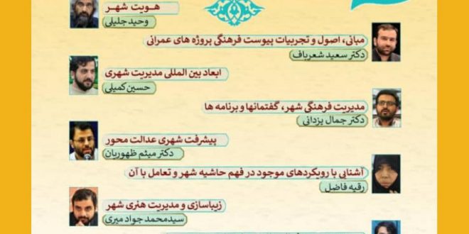 وبینار تخصصی مدیریت فرهنگی شهر