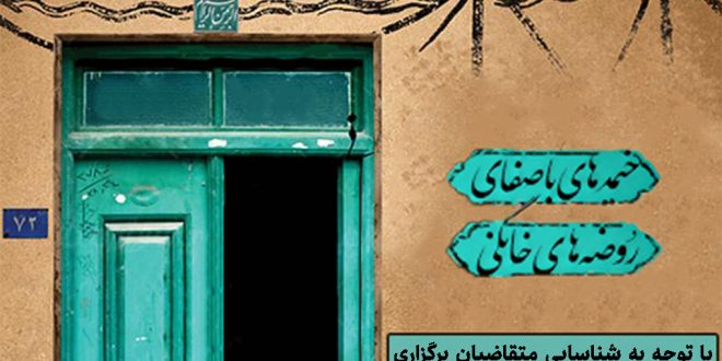 پویش مردمی کمک هزینه اعزام ستایشگران به روضه‌های خانگی