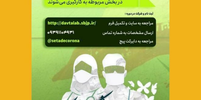 فراخوان اعزام نیرو داوطلب جهادی در مراکز بستری بیماران کرونایی مشهد