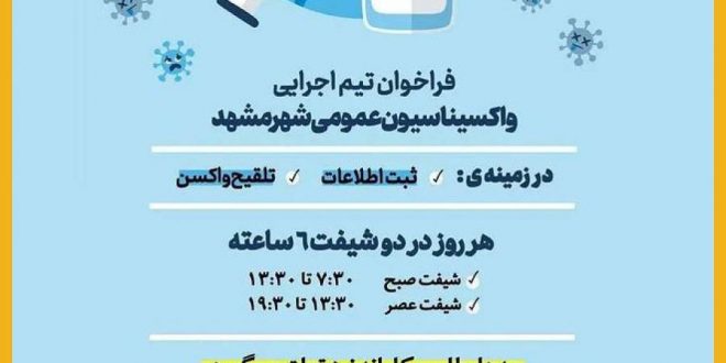فراخوان تیم اجرایی واکسیناسیون عمومی شهر مشهد
