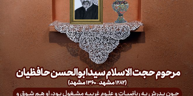 مرحوم حجت الاسلام سیدا بوالحسن حافظیان