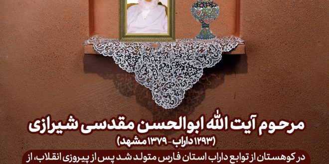 مرحوم آیت الله ابوالحسن مقدسی شیرازی