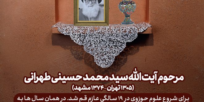 آیت الله سید محمد حسینی طهرانی