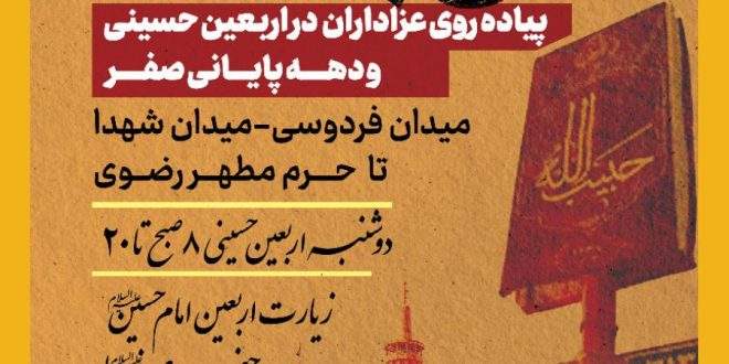 معبر حسینی؛ پیاده روی عزاداران در اربعین حسینی و دهه آخر ماه صفر