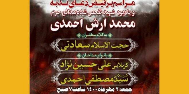 مراسم یادبود شهید تازه تفحص شده مدافع حرم “محمد آرش احمدی”