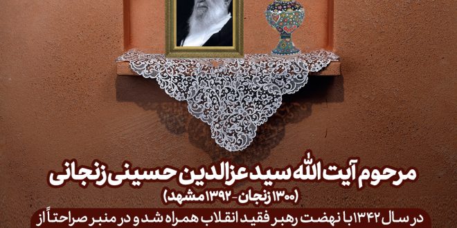مرحوم آیت الله سید عزالدین حسینی زنجانی