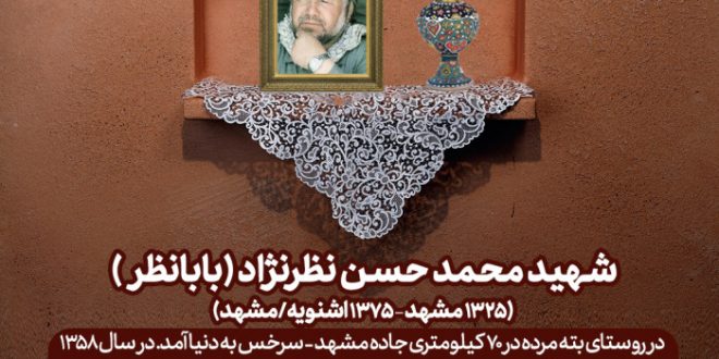 شهید محمد حسن نظرنژاد (بابانظر)