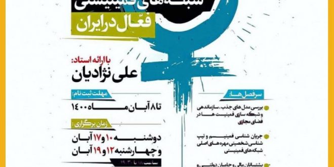 دورۀ آنلاین شبکه‌های فمینیستی فعال در ایران
