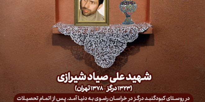 شهید علی صیاد شیرازی